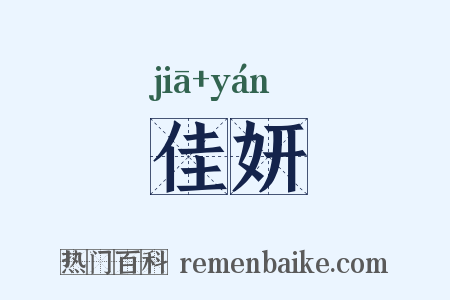 佳妍是什么意思的图片